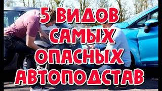 5 ВИДОВ САМЫЙ ОПАСНЫХ АВТОПОДСТАВ