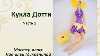 МК "Кукла Дотти".Tilda dottie doll. Часть 1. Прошиваем, вырезаем и выворачиваем детали.