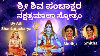 Shiva Panchakshara Nakshatramala Stotram | Sindhu Smitha | Kannada Lyrics | Om namah shivaya |