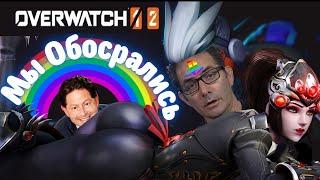 Треш обзор Overwatch 2.  Насколько всё плохо и почему не стоит играть?