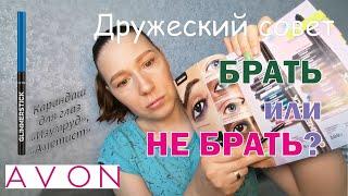 Брать или не брать? Карандаш для глаз от Avon (код 1475360 и 1475372).