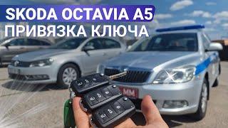 КЛЮЧ ШКОДА ОКТАВИЯ А5 КУПИТЬ ДУБЛИКАТ АВТО КЛЮЧА ЗАЖИГАНИЯ