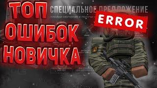 ТОП 7 ОШИБОК НОВИЧКА В СТАЛКРАФТ + КОНКУРС!!!️ STALCRAFT - СТАЛКРАФТ