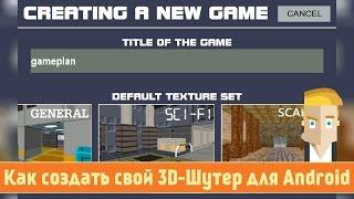 Как создать свой 3D-Шутер для Android - обзор FPS Creator