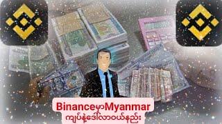 Binance-P2P-Trading-Buy-MMK  #Binanceမှာမြန်ကျပ်ဖြင့်USDTဝယ်နည်း