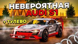 СУЕТА НА НЕРЕАЛЬНОЙ AUDI S1 HOONITRON! НЕРЕАЛЬНЫЙ ДРИФТ КОРЧ + ТУЛЕВО ПРОТИВ ФРАКЦИИ ППС ГРК!