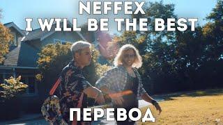 NEFFEX - I Will Be The Best ( Перевод на Русский, rus sub)