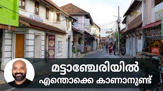 മട്ടാഞ്ചേരിയിൽ എന്തൊക്കെ കാണാനുണ്ട് | Things to do in Mattancherry | Places to visit in Mattancherry