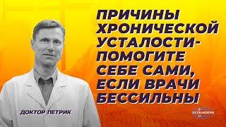 Причины хронической усталости. Помогите себе сами, если врачи бессильны.