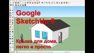 Крыша в SketchUp