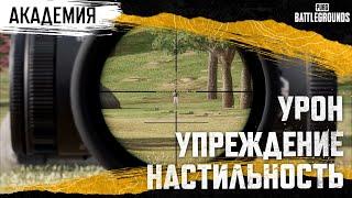 Академия PUBG. Стрельба №2 — Упреждение, настильность, урон | PUBG: BATTLEGROUNDS