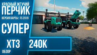 МОД НА ХТЗ 240К ДЛЯ ФС 19#СУПЕР​​ ТРАКТОР#ОБЗОР​​ МОДОВ ДЛЯ FARMING SIMULATOR 2019