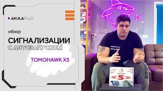 Обзор на сигнализацию с автозапуском TOMAHAWK X5