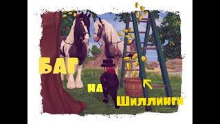 Баг на шиллинги юрвика | Star Stable