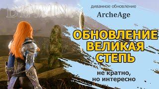 Archeage: Обновление "Великая степь"