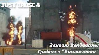 Just Cause 4- #8 Захват Вендаваль, Грабеж в "Баллистика"