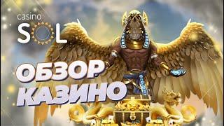 SOL CASINO — лучшее ОНЛАЙН-КАЗИНО в 2022 году? | Подробный ОБЗОР