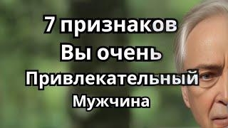 7 признаков того, что вы очень привлекательный мужчина