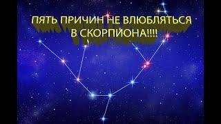 ПЯТЬ ПРИЧИН НЕ ВЛЮБЛЯТЬСЯ В СКОРПИОНА!!!!