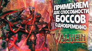 ЮЗАЙ СПОСОБНОСТИ БОССОВ ПРАВИЛЬНО ► Valheim ● Вальхейм