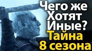 Чего Хотят Белые Ходоки и Король Ночи? Главная Тайна 7, 8 сезона Игры Престолов