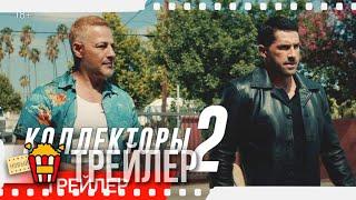 КОЛЛЕКТОРЫ 2 — Русский трейлер | 2020 | Скотт Эдкинс, Луис Мэндилор, Владимир Кулих, Нг Мэйлин