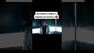 Застряла в лифте с парнем... продолжение?#момент #films #фильмы #моменты