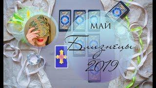 БЛИЗНЕЦЫ. МАЙ 2019. Таро-прогноз