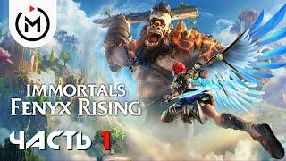 ИСТОРИЯ ФЕНИКС НАЧИНАЕТСЯ ► IMMORTALS FENYX RISING ► Прохождение #1