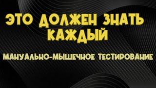 Мануально-мышечное тестирование