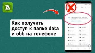 Как получить доступ к папке data и obb на телефоне 2024