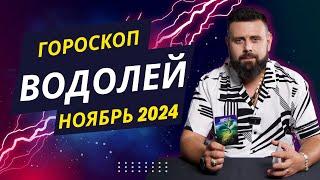 ВОДОЛЕЙ НОЯБРЬ 2024. Рунический расклад для ВОДОЛЕЕВ от Шоты Арджеванидзе