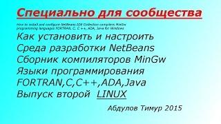 Как установить и настроить Среда разработки NetBeans LINUX DEBIAN