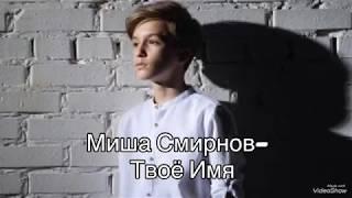 Миша Смирнов-Твоё имя(текст песни)