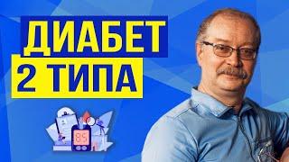 Сахарный диабет 2 типа. Жизненно важно знать каждому! Причины и Лечение.