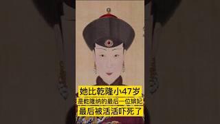 她比乾隆小47岁，19岁嫁给66岁的乾隆，深受乾隆宠爱却始终没能怀孕，她还是乾隆纳的最后一位嫔妃，唯一的画像被美国保存至今，但她最后被活活吓死了，她就是循贵妃。 #历史 #history #中国