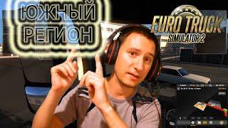 Установка карты Южный регион для ETS 2 версии 1.38.  Максимальная сборка карт.