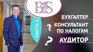 Часть 2. Бухгалтер,  консультант по налогам или аудитор? Шмуэль Бродецкий