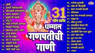 31 Nonstop - Ganpatichi Gani | Ganpati Songs Marathi | Ganpati Che Gane | Pahatechi Bhakti Geete