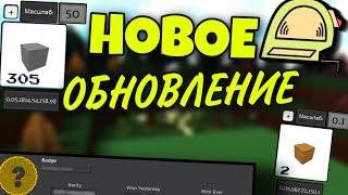 НОВОЕ ОБНОВЛЕНИЕ В BABFT || ROBLOX