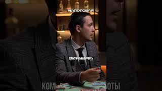 Когда заигрался с налоговой. #бизнес #налоги #консалтинг