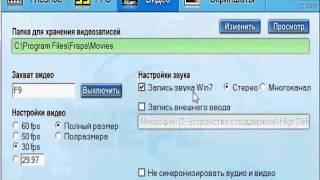 Как включить микрофон в новой версии Fraps ( 1-й выпуск)