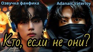 Кто, если не они? | IAdanais Vaterloy | Озвучка фанфика  | #БТСозвучка #bts #фанфик