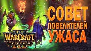 #24 Совет повелителей Ужаса / Путь Проклятых / Warcraft 3 Reforged прохождение на Высокой сложности