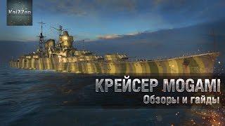 Всё нагибающий Mogami World of Warships