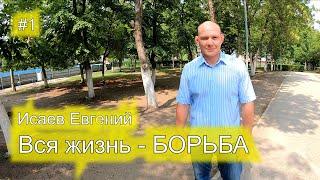 Евгений Исаев - про историю с Владимиром Путиным / переезд в Пермь / лучших самбистов