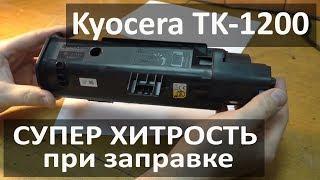 Супер хитрость при заправке картриджа Kyocera TK-1200