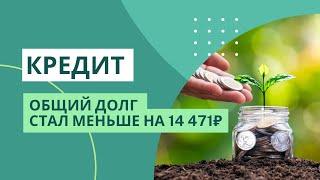 Уменьшила общий долг на 14471₽ | КРЕДИТ ДОСРОЧНО