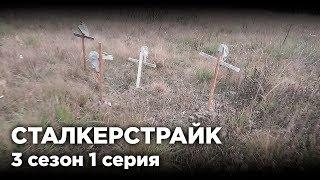 САМОСЁЛЫ [СТАЛКЕРСТРАЙК] 1 Серия 3 Сезон