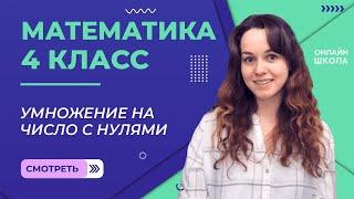 Умножение на число с нулями. Видеоурок 23.2. Математика 4 класс